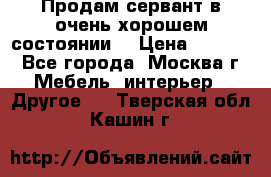 Продам сервант в очень хорошем состоянии  › Цена ­ 5 000 - Все города, Москва г. Мебель, интерьер » Другое   . Тверская обл.,Кашин г.